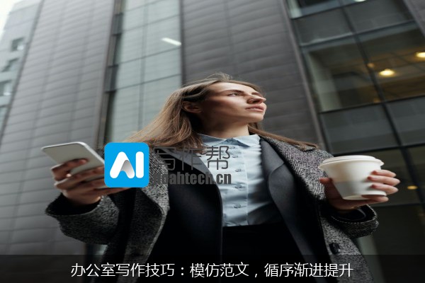 办公室写作技巧：模仿范文，循序渐进提升