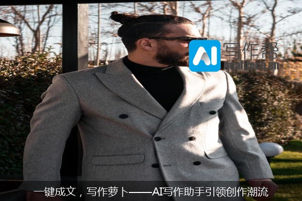 一键成文，写作萝卜——AI写作助手引领创作潮流