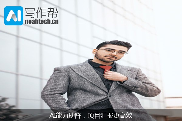 AI能力助阵，项目汇报更高效
