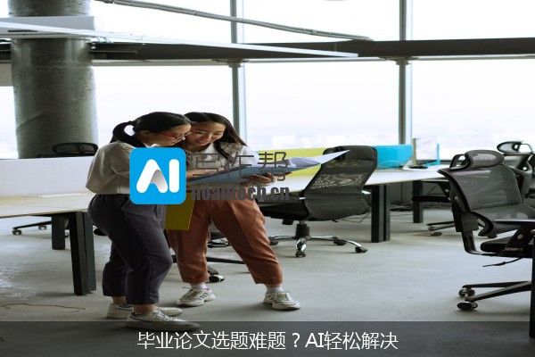毕业论文选题难题？AI轻松解决