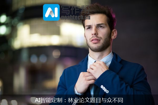 AI智能定制：林业论文题目与众不同