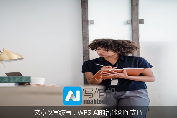 文章改写续写：WPS AI的智能创作支持