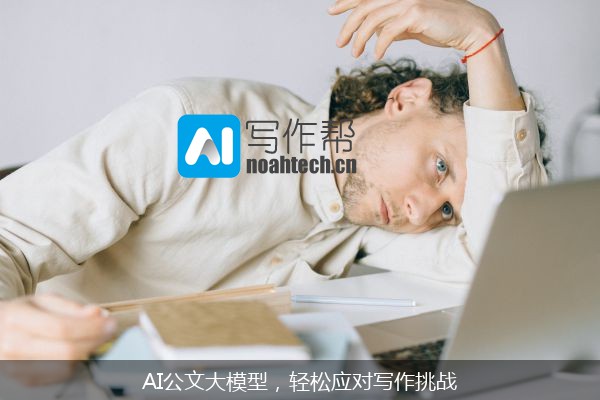 AI公文大模型，轻松应对写作挑战