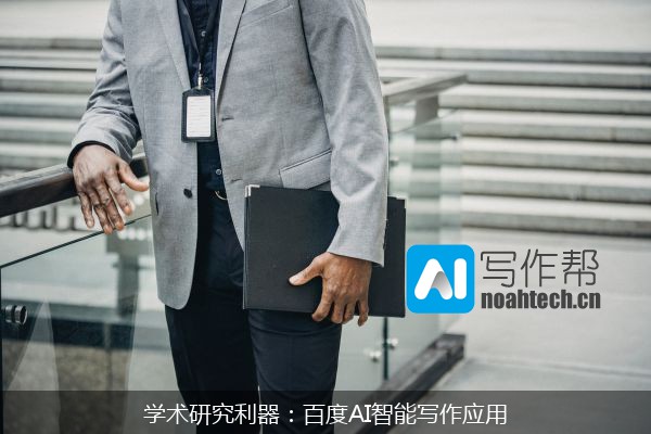 学术研究利器：百度AI智能写作应用