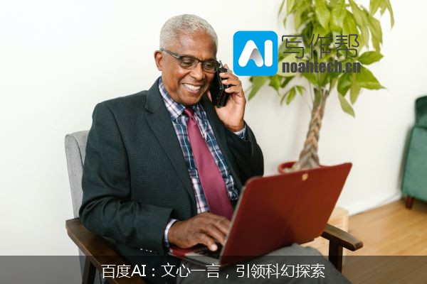 百度AI：文心一言，引领科幻探索