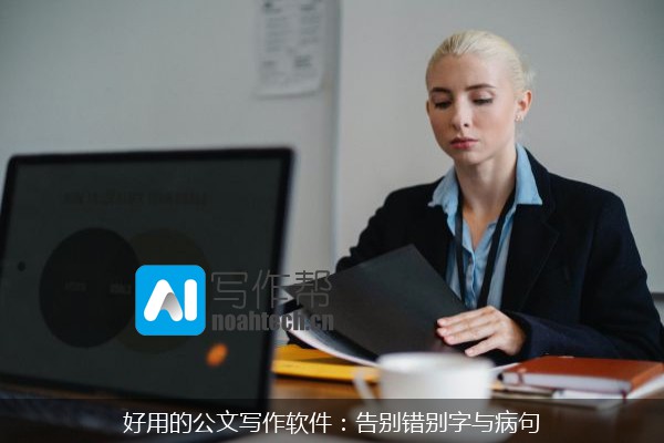好用的公文写作软件：告别错别字与病句