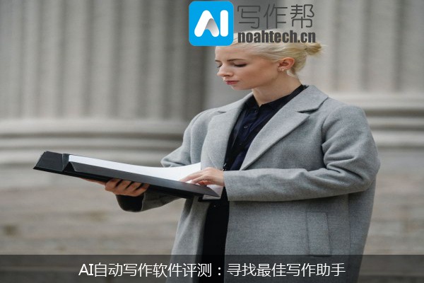 AI自动写作软件评测：寻找最佳写作助手