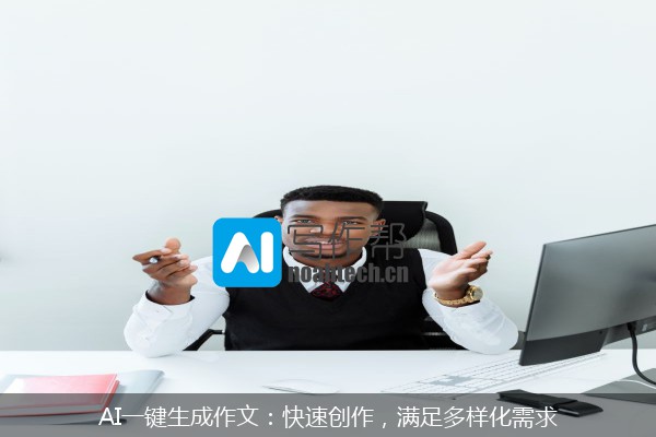 AI一键生成作文：快速创作，满足多样化需求
