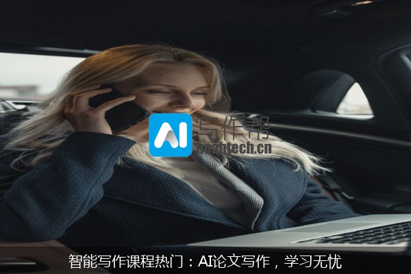 智能写作课程热门：AI论文写作，学习无忧