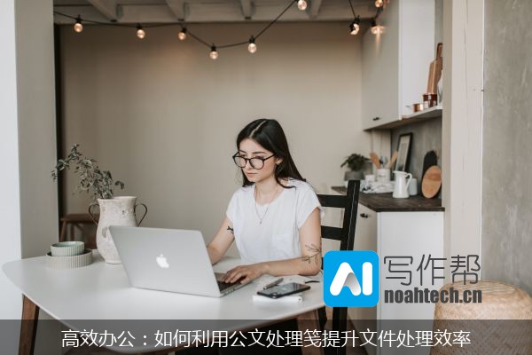 高效办公：如何利用公文处理笺提升文件处理效率