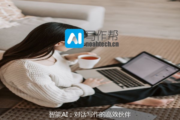 智能AI：对话写作的高效伙伴