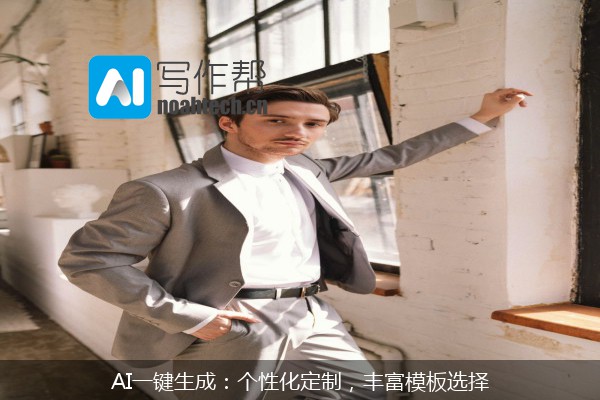 AI一键生成：个性化定制，丰富模板选择