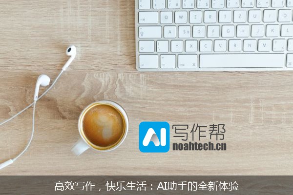 高效写作，快乐生活：AI助手的全新体验