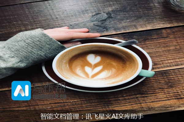 智能文档管理：讯飞星火AI文库助手