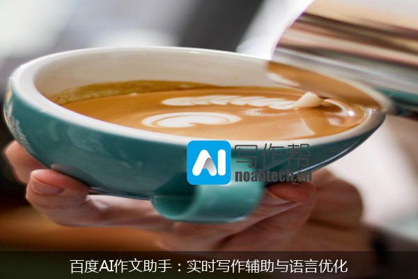 百度AI作文助手：实时写作辅助与语言优化