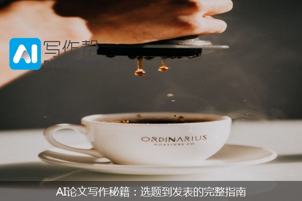 AI论文写作秘籍：选题到发表的完整指南