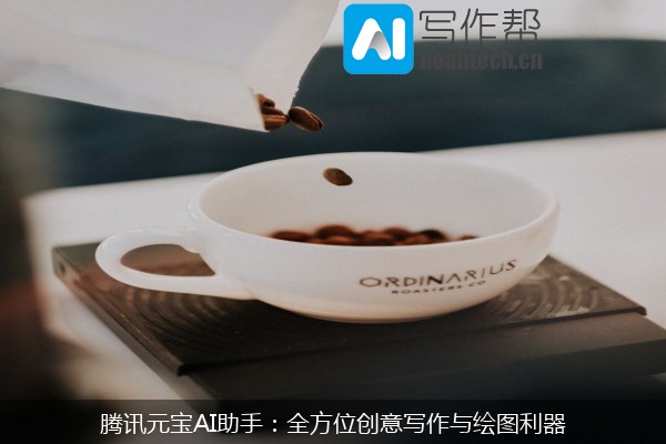 腾讯元宝AI助手：全方位创意写作与绘图利器