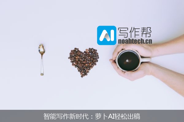 智能写作新时代：萝卜AI轻松出稿