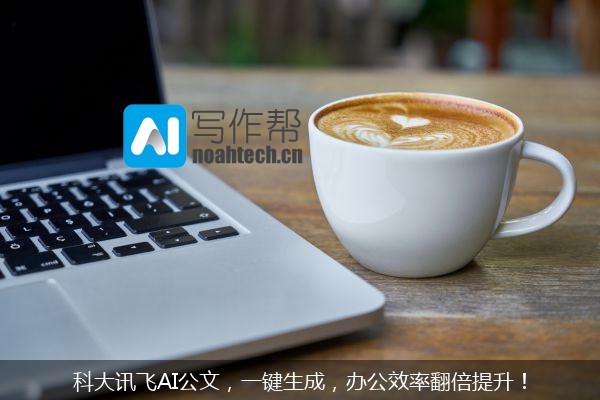 科大讯飞AI公文，一键生成，办公效率翻倍提升！