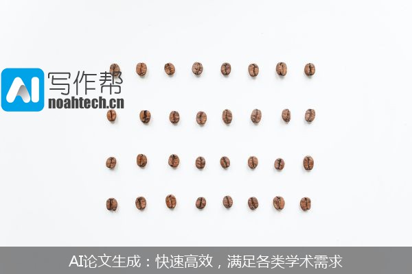 AI论文生成：快速高效，满足各类学术需求