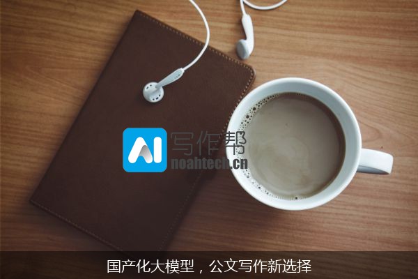 国产化大模型，公文写作新选择