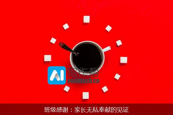 班级感谢：家长无私奉献的见证