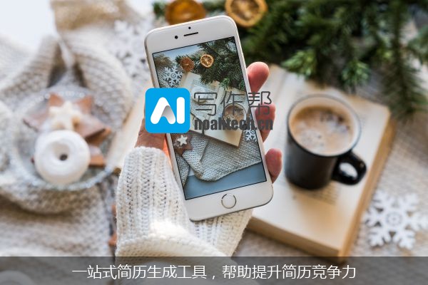 一站式简历生成工具，帮助提升简历竞争力