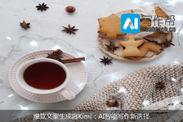 爆款文案生成器Kimi：AI智能写作新选择