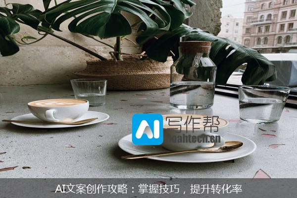 AI文案创作攻略：掌握技巧，提升转化率