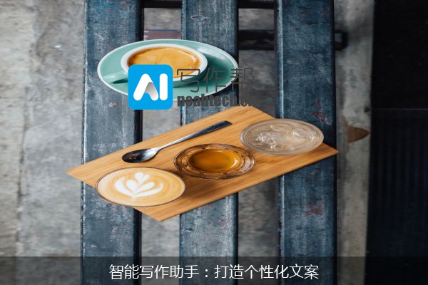 智能写作助手：打造个性化文案