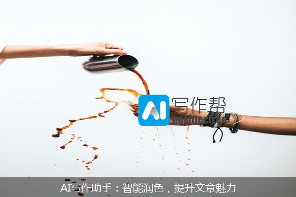 AI写作助手：智能润色，提升文章魅力
