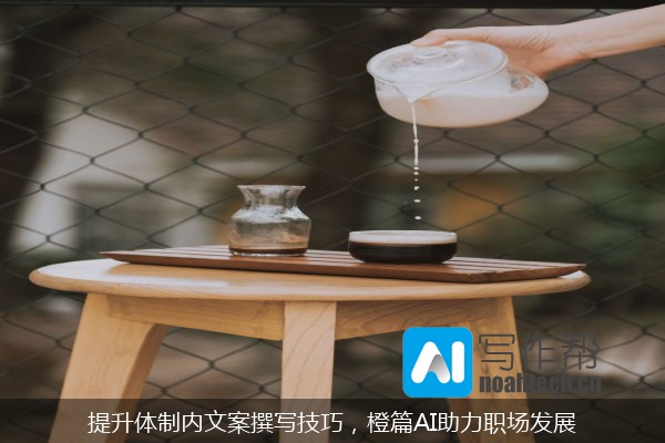 提升体制内文案撰写技巧，橙篇AI助力职场发展