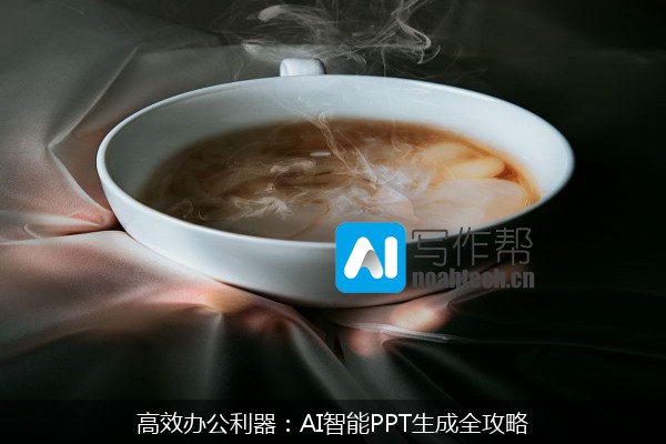 高效办公利器：AI智能PPT生成全攻略