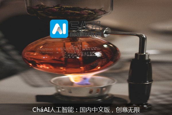 CháAI人工智能：国内中文版，创意无限