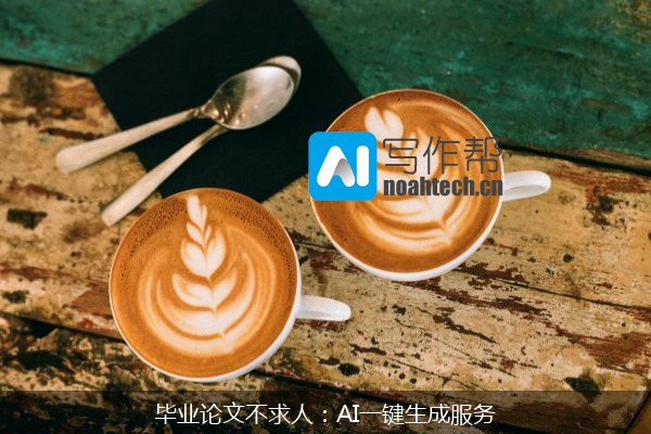 毕业论文不求人：AI一键生成服务