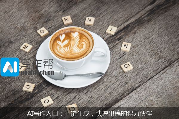 AI写作入口：一键生成，快速出稿的得力伙伴