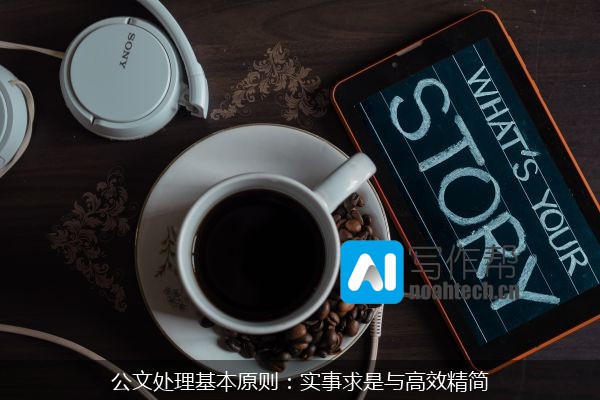 公文处理基本原则：实事求是与高效精简