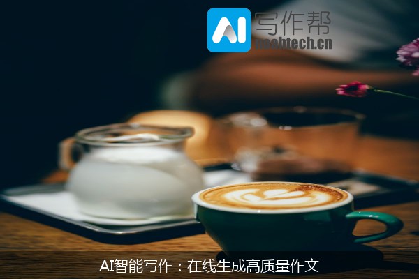 AI智能写作：在线生成高质量作文