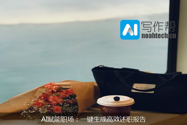 AI赋能职场：一键生成高效述职报告