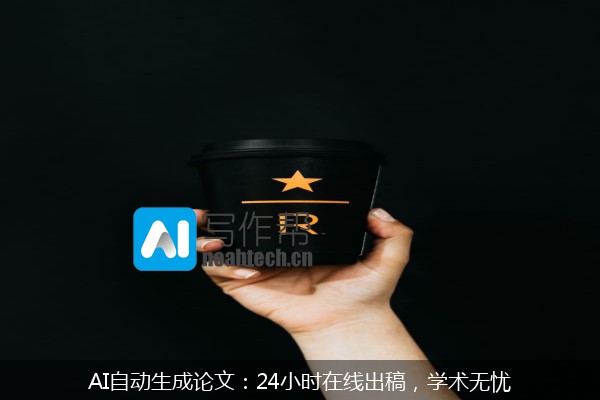AI自动生成论文：24小时在线出稿，学术无忧