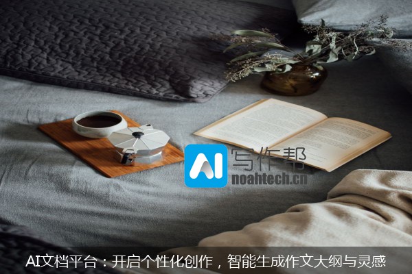 AI文档平台：开启个性化创作，智能生成作文大纲与灵感