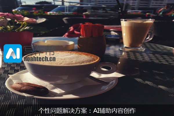 个性问题解决方案：AI辅助内容创作