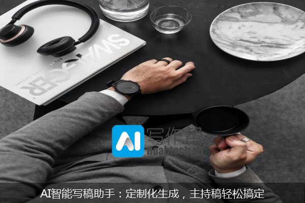 AI智能写稿助手：定制化生成，主持稿轻松搞定