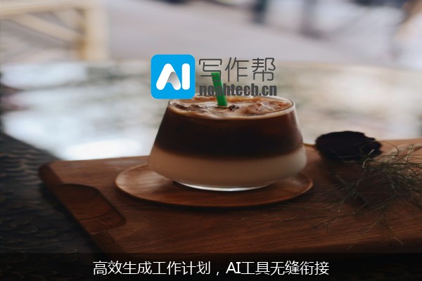 高效生成工作计划，AI工具无缝衔接