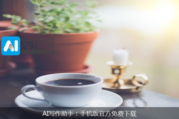 AI写作助手：手机版官方免费下载