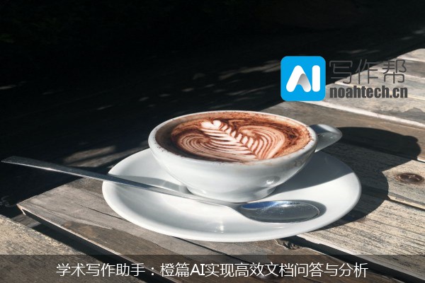 学术写作助手：橙篇AI实现高效文档问答与分析