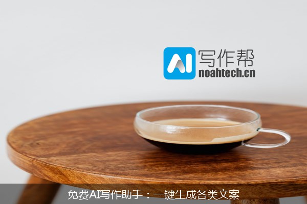 免费AI写作助手：一键生成各类文案