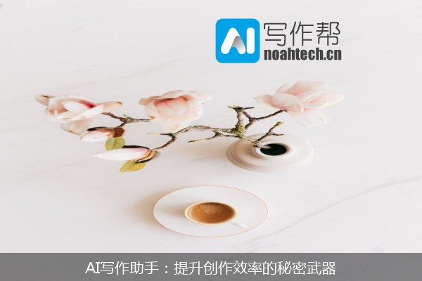 AI写作助手：提升创作效率的秘密武器