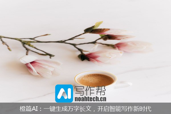 橙篇AI：一键生成万字长文，开启智能写作新时代