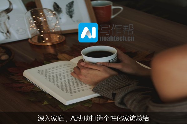深入家庭，AI协助打造个性化家访总结